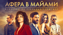 Афера в Майами — Русский трейлер (2020)