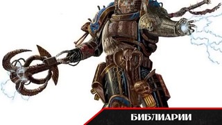 История мира Warhammer 40000. Караул Смерти. Часть 2