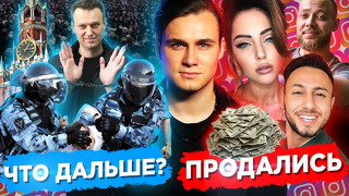 Что будет после митингов: путин ответил на разоблачение / продажные блогеры против навального