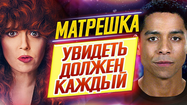 Она вам не Алла | Матрешка – Обзор сериала + объяснение концовки | Увидеть должен каждый // ДКино