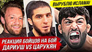 БЕШЕНАЯ РЕАКЦИЯ БОЙЦОВ на бой – ДАРИУШ vs ЦАРУКЯН UFC. МАХАЧЕВ vs ЦАРУКЯН НОВОСТИ ММА