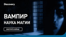 Вампир | Наука магии | Discovery