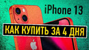 Где самые большие зарплаты? Купить iPhone 13 за 4 дня РЕАЛЬНО