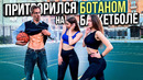 Профи притворился БОТАНОМ на Баскетболе #17 Nerd Basketball Prank