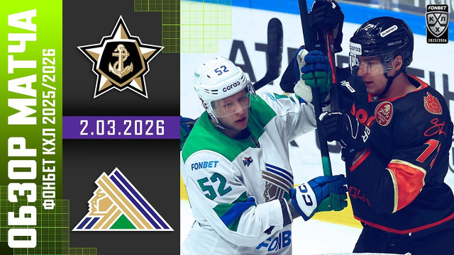 Адмирал – Салават Юлаев | КХЛ | Обзор матча за 2026-03-03