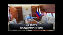 "Новые русские сенсации": "На борту Владимир Путин"