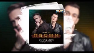 (HD)Егор Крид ft. Terry — Будущий Бывший (Песни 2018)