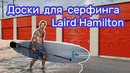 Купил на аукционе доски для серфинга Laird Hamilton. Тестирую