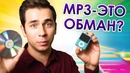 Как устроен формат mp3