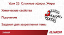 Химия. Сложные эфиры. Жиры