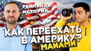 Как получить Грин-Карту США? Как эмигрировать в США? Сколько стоит переехать в Америку