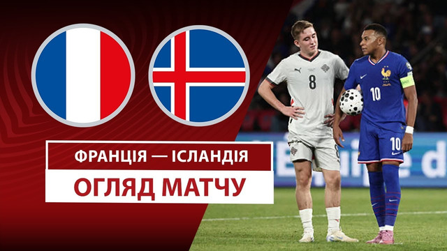 Франция – Исландия | Европейская квалификация ЧМ-2026 | 6-й тур | Обзор матча