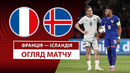 Франция – Исландия | Европейская квалификация ЧМ-2026 | 6-й тур | Обзор матча