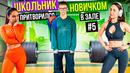 ШКОЛЬНИК притворился НОВИЧКОМ в ЗАЛЕ #5 | ПРАНК НАД ТРЕНЕРОМ