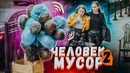 ЧЕЛОВЕК-МУСОР 2 / Реакция на пранк / вджобыватели подстава