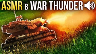 War Thunder Лучшие звуки