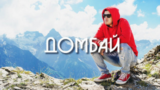 Путешествие по России – ДОМБАЙ 2020 / Домбай летом, что посмотреть, погода в горах