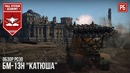 Бм-13н катюша реактивная артиллерия в war thunder