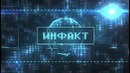 Инфакт №3 (Ежедневные игровые новости)