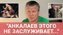 ТАКТАРОВ: «Петр Ян может послать Мераба к царице Тамаре» / Анкалаев как Иисус, ЧИМАЕВ vs ПЕРЕЙРА