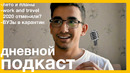Дневной подкаст: W&T 2020 || Планы на лето || ВУЗы и экзамены в карантин
