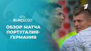 Португалия – Германия | УЕФА Евро-2020 | Групповой этап | 2-й тур