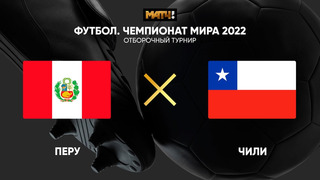 Перу – Чили | Чемпионат Мира 2022 | Квалификация