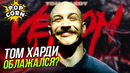 Фильмы с Томом Харди, которые лучше Венома / Что Том Харди делает в Веноме