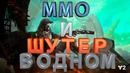 Destiny 2 – ММО и Шутер в одном