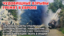 Взрыв и пожар Шотландия. Ракета упала Китай. Камнепад Франция. Наводнение США Рыба гибнет Америка ЧП