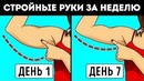 Как Сделать Руки Стройнее за 7 Дней Нет Дряблым Рукам