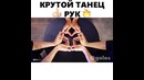 Крутой Танец Рук