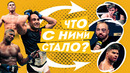 Забытые Звезды UFC | Где Они Сейчас