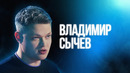 Владимир Сычев | Большой Стендап Фест VK