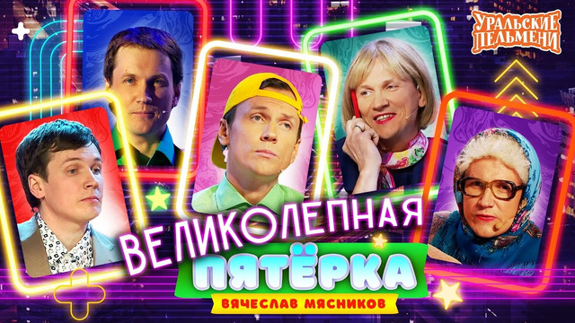 Сборник Великолепная Пятёрка Номеров Вячеслава Мясникова – Уральские Пельмени