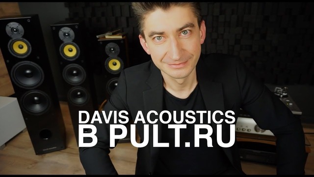 Раздача DAVIS Acoustics в PULT.RU