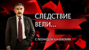 «Следствие вели» [617] Атаманша (24.03.2024)