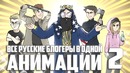 Все блогеры в одной анимации! Часть 2
