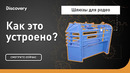 Шлюзы для родео | Как это устроено? | Discovery