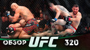 ОБЗОР UFC 320 | ВСЕ БОИ | Магомед Анкалаев, Алекс Перейра, Мераб Двалишвили, Кори Сэндхаген