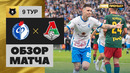 Факел – Локомотив | Российская Премьер-лига 2022/23 | 9-й тур | Обзор матча