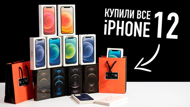 Купили все iPhone 12 и 12 Pro в Москве, больше нет