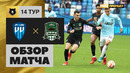 Пари НН – Краснодар | Российская Премьер-лига 2022/23 | 14-й тур | Обзор матча