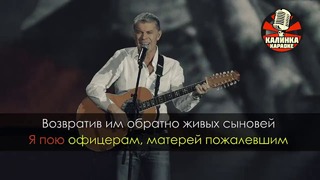 Олег Газманов – Офицеры (Караоке)