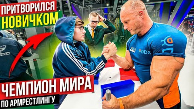Чемпион Мира по Армрестлингу притворился новичком | Пранк с AKIMBO 69