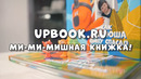 Встречаем ми-ми-мишную книжку