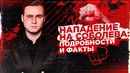 Нападение на Соболева / Все подробности | SOBOLEV