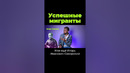 Успешные мигранты #shorts