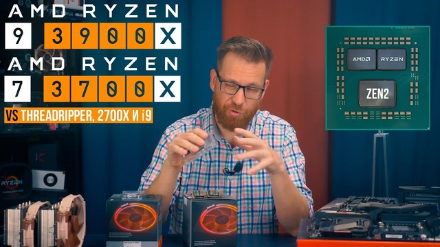 AMD Ryzen 9 3900X и 3700X vs Intel i9 9900K, Threadripper и 2700X