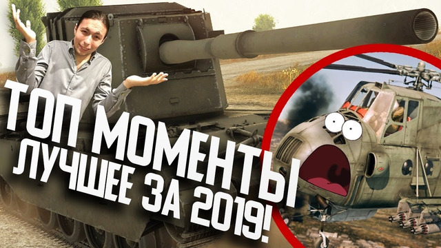 ТОП Моменты War Thunder! ЛУЧШЕЕ за 2019! ФУГАСЫ от ДЕДА